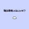 おやすみ